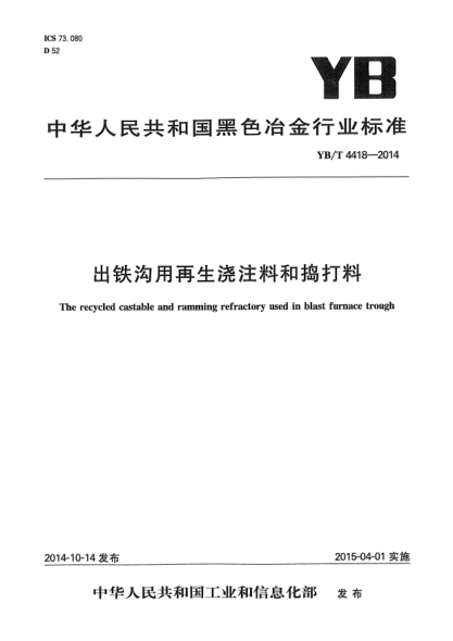 YB/T 4418-2014出铁沟用再生浇注料和捣打料