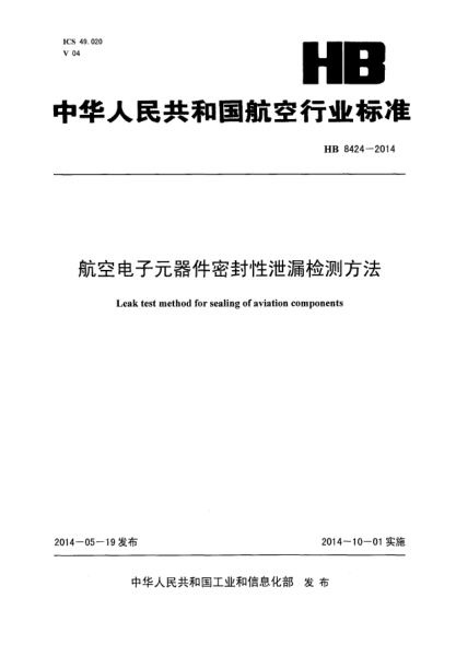 HB 8424-2014航空电子元器件密封性泄漏检测方法