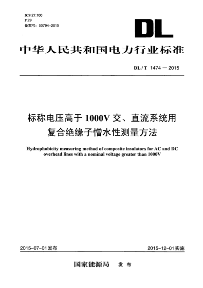 DL/T 1474-2015标称电压高于1000V交、直流系统用复合绝缘子憎水性测量方法