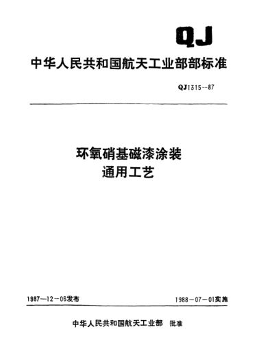 QJ 1315-1987环氧硝基磁漆涂装通用工艺