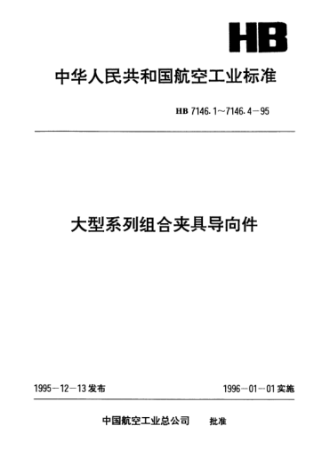 HB 7146.1-1995大型系列组合夹具导向件.两面槽沉孔钻模板