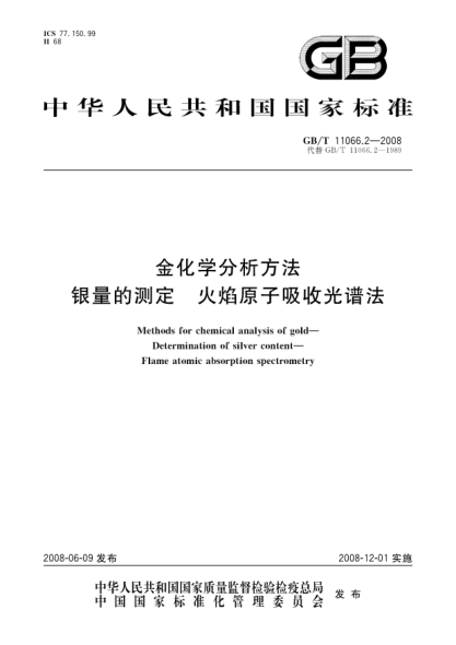 GB/T 11066.2-2008金化学分析方法 .银量的测定.火焰原子吸收光谱法