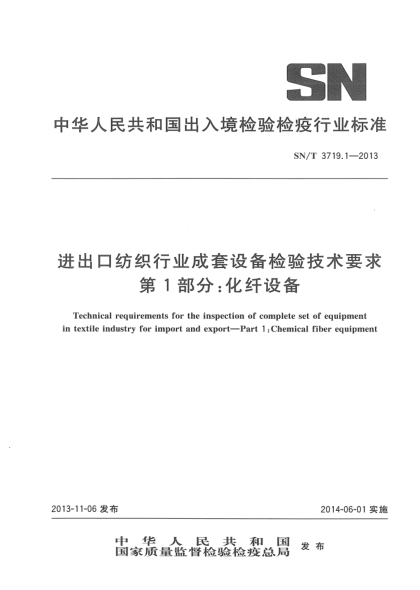 SN/T 3719.1-2013进出口纺织行业成套设备检验技术要求 第1部分:化纤设备