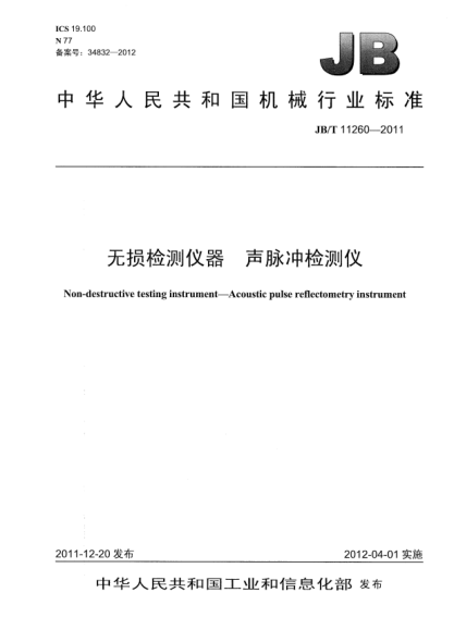 JB/T 11260-2011无损检测仪器.声脉冲检测仪Non-destructive testing instruments — Acoustic pulse reflectometry instrument