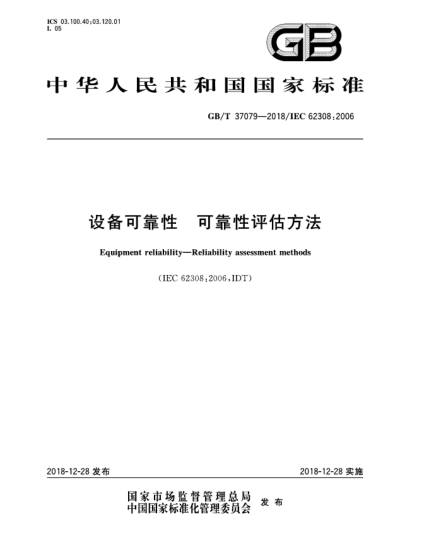 GB/T 37079-2018设备可靠性  可靠性评估方法