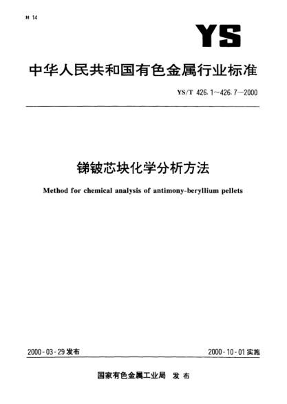 YS/T 426.5-2000锑铍芯块化学分析方法.电感耦合等离子体发射光谱法测定硅量Method for chemical analysis of antimony-beryllium pellets—Determination of silicon content—ICP-AES method