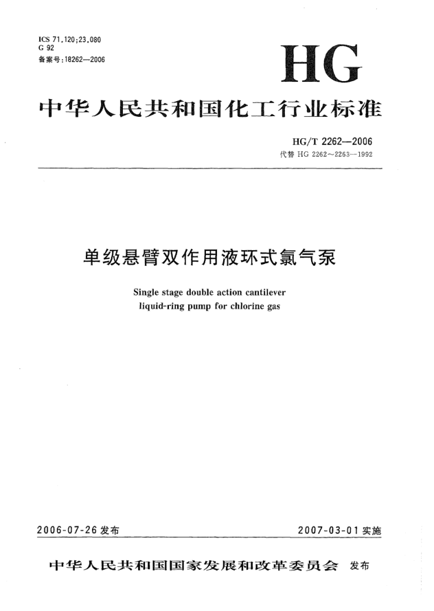 HG/T 2262-2006单级悬臂双作用液环式氯气泵