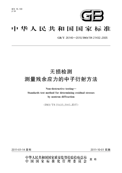 GB/T 26140-2010无损检测.测量残余应力的中子衍射方法