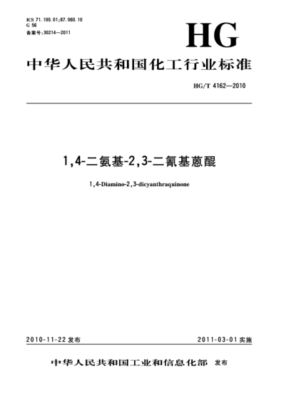 HG/T 4162-20101，4-二氨基-2，3-二氰基蒽醌1 4-Diamino-2 3-dicyanthraqui