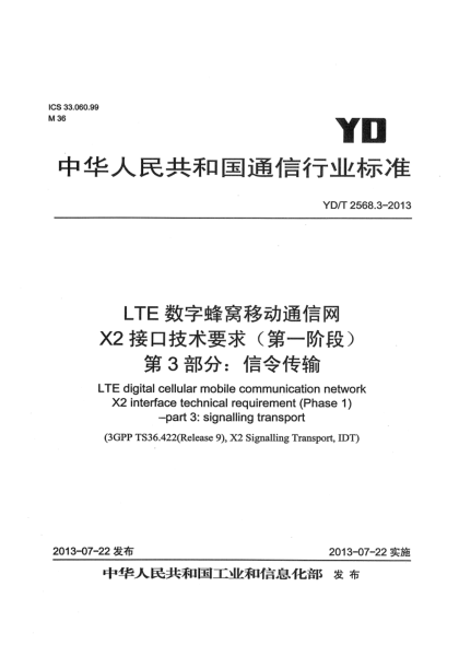 YD/T 2568.3-2013LTE数字蜂窝移动通信网 X2接口技术要求（第一阶段） 第3部分：信令传输