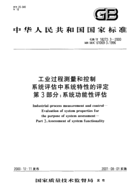 GB/T 18272.3-2000工业过程测量和控制  系统评估中系统特性的评定  第3部分:系统功能性评估Industrial-process measurement and control--the purpose of system assessment--Part 3:Assessment of system functionality