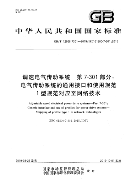 GB/T 12668.7301-2019调速电气传动系统  第7-301部分:电气传动系统的通用接口和使用规范  1型规范对应至网络技术