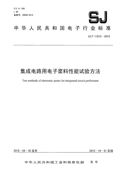 SJ/T 11512-2015集成电路用电子浆料性能试验方法