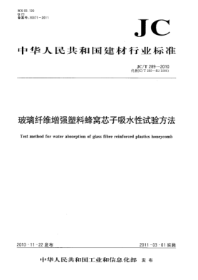 JC/T 289-2010玻璃纤维增强塑料蜂窝芯子吸水性试验方法Test method for water absorption of  glass fibre reinforced plastics honeycomb