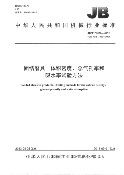 JB/T 7999-2013固结磨具  体积密度、总气孔率和吸水率试验方法