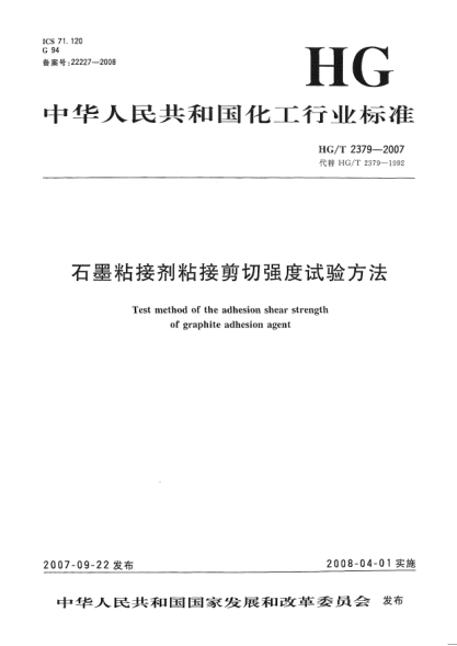 HG/T 2379-2007石墨粘接剂粘接剪切强度试验方法