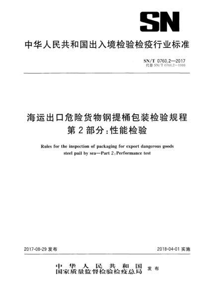 SN/T 0760.2-2017海运出口危险货物钢提桶包装检验规程  第2部分:性能检验Rules for the inspection of packaging for export dangerous goodssteel pail by sea—Part 2:Performance test