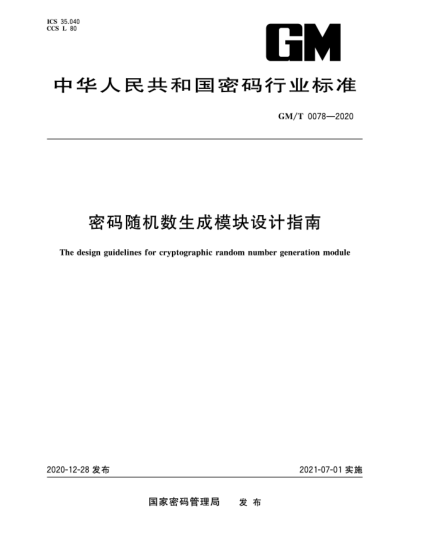 GM/T 0078-2020密码随机数生成模块设计指南