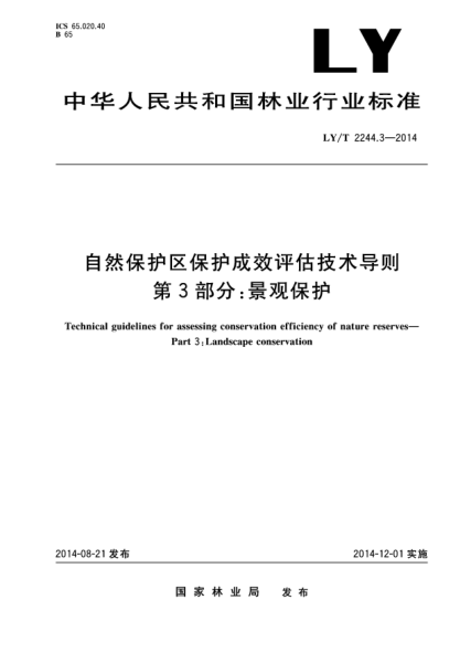LY/T 2244.3-2014自然保护区保护成效评估技术导则 第3部分:景观保护