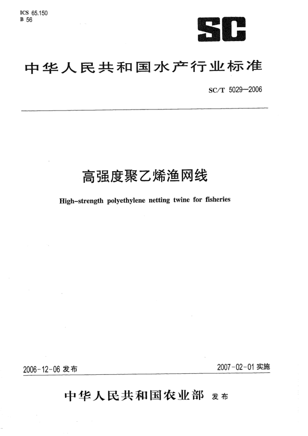 SC/T 5029-2006高强度聚乙烯渔网线