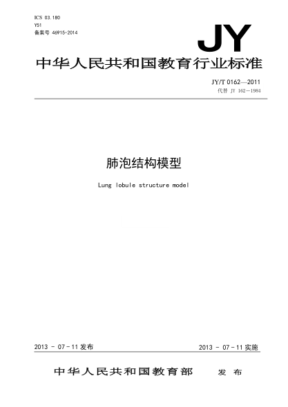 JY/T 0162-2011 肺泡结构模型