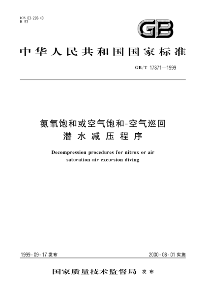 GB/T 17871-1999氮氧饱和或空气饱和-空气巡回潜水减压程序Decompression procedures for nitrox or air saturation-air excursion diving