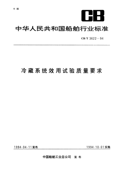 CB/T 3622-1994冷藏系统效用试验质量要求