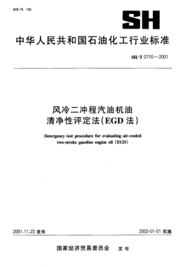 SH/T 0710-2001风冷二冲程汽油机油清净性评定法(EGD法)Detergency test procedure for evaluating air-cooled two-stroke gasoline engine oil (EGD)