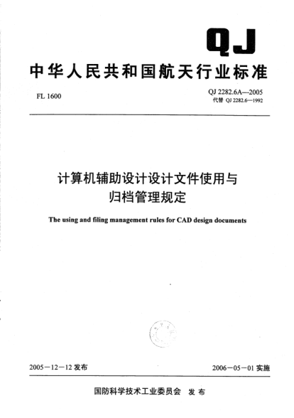QJ 2282.6A-2005计算机辅助设计设计文件使用与归档管理规定