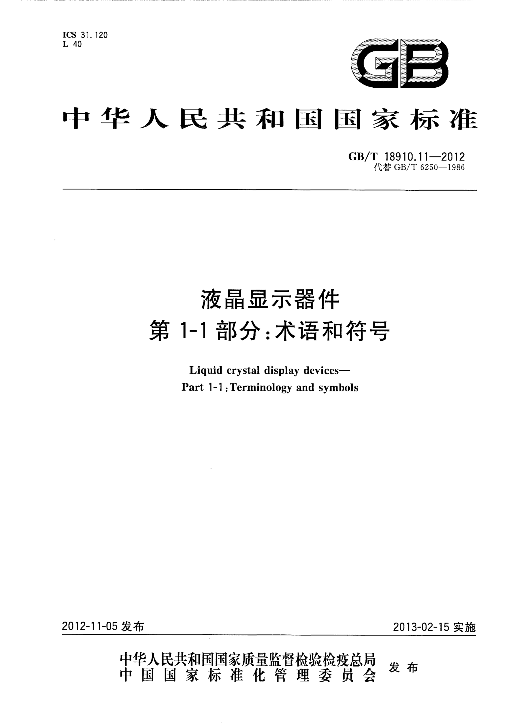 GB/T 18910.11-2012液晶显示器件.第1-1部分：术语和符号