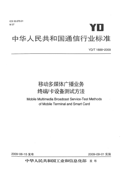 YD/T 1888-2009移动多媒体广播业务.终端/卡设备测试方法Mobile Multimedia Broadcast Service-Test Methods of Mobile Terminal and Smart Card