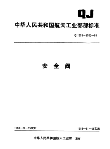 QJ 1560-1988安全阀技术条件