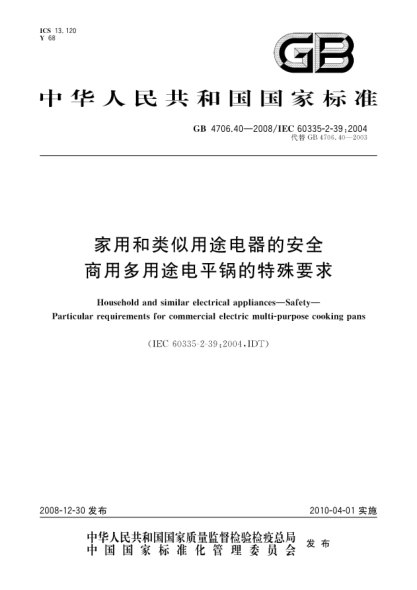 GB 4706.40-2008家用和类似用途电器的安全.商用多用途电平锅的特殊要求
