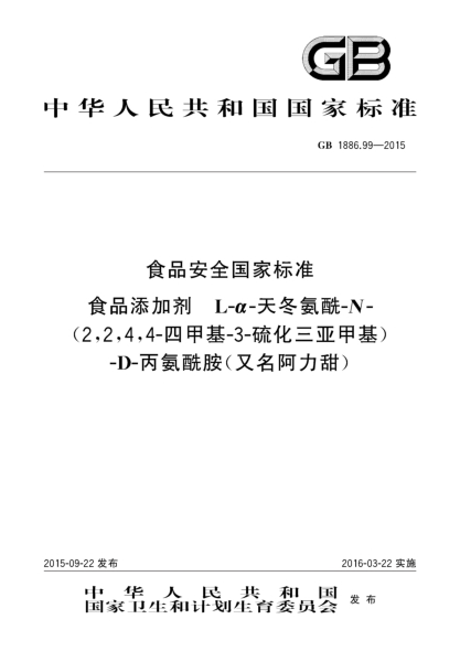 GB 1886.99-2015食品安全国家raybet雷电竞电竞app下载地址 食品添加剂 L-α-天冬氨酰-N-（2,2,4,4-四甲基-3-硫化三亚甲基）-D-丙氨酰胺（又名阿力甜）