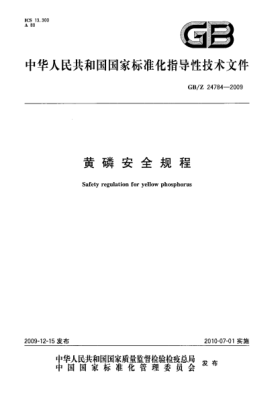 GB/Z 24784-2009黄磷安全规程Safety regulation for yellow phosphorus