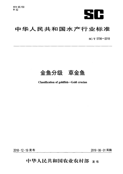SC/T 5706-2018金鱼分级  草金鱼