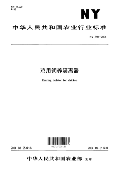 NY 819-2004鸡用饲养隔离器Rearing isolator for chicken