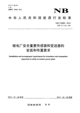 NB/T 20065-2012核电厂安全重要传感器和变送器的安装和布置要求