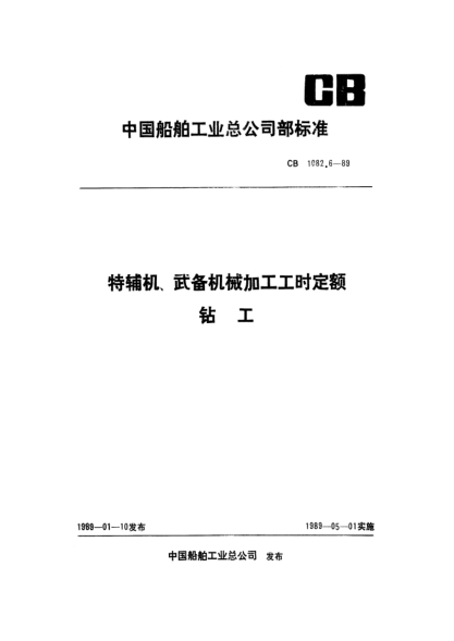 CB 1082.6-1989特辅机武备机械加工工时定额 钻工