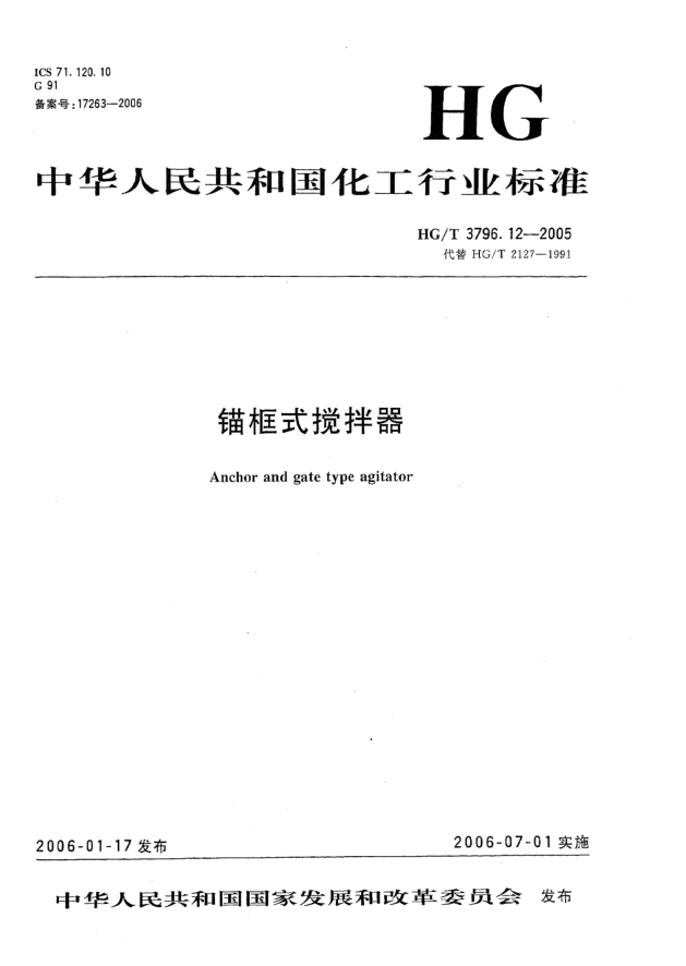 HG/T 3796.12-2005锚框式搅拌器