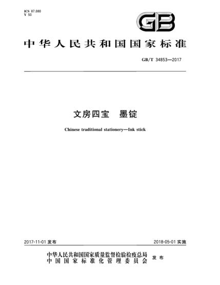 GB/T 34853-2017文房四宝  墨锭