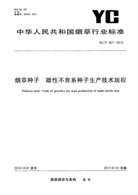 YC/T 367-2010烟草种子 雄性不育系种子生产技术规程