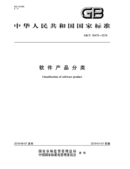 GB/T 36475-2018软件产品分类