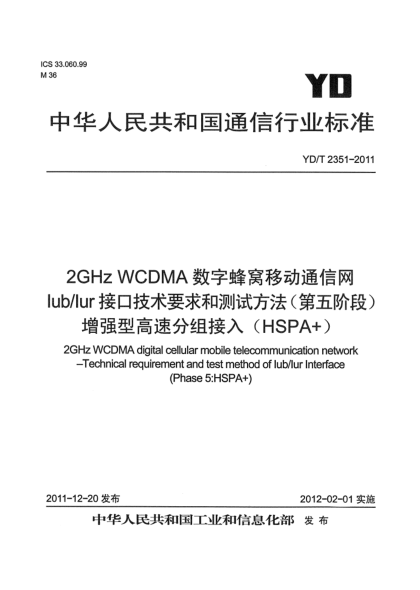 YD/T 2351-20112GHz WCDMA数字蜂窝移动通信网 Iub/Iur接口技术要求和测试方法（第五阶段） 增强型高速分组接入（HSPA+）