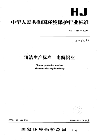 HJ/T 187-2006清洁生产raybet雷电竞电竞app下载地址 电解铝业