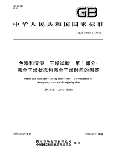 GB/T 37362.1-2019色漆和清漆  干燥试验  第1部分:完全干燥状态和完全干燥时间的测定
