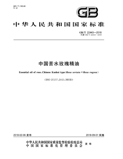 GB/T 22443-2018中国苦水玫瑰精油