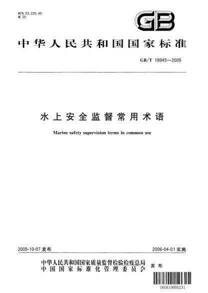 GB/T 19945-2005水上安全监督常用术语Marine safety supervision terms in common use