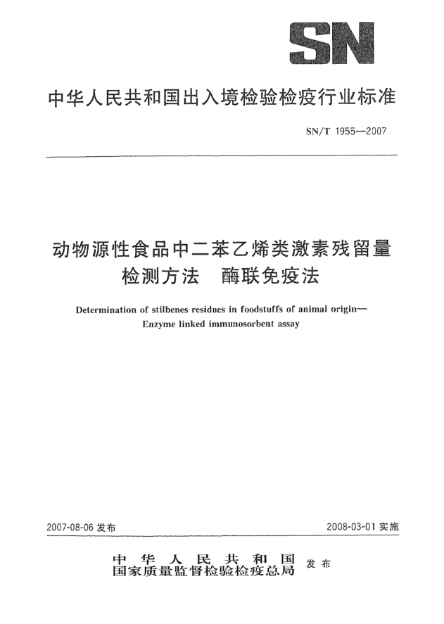 SN/T 1955-2007动物源性食品中二苯乙烯类激素残留量检测方法 酶联免疫法