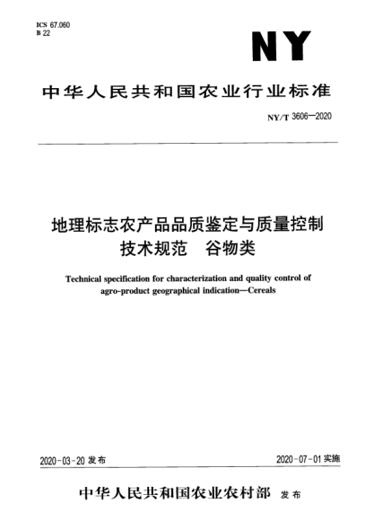 NY/T 3606-2020地理标志农产品品质鉴定与质量控制技术规范  谷物类